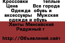 Кроссовки Newfeel теплые › Цена ­ 850 - Все города Одежда, обувь и аксессуары » Мужская одежда и обувь   . Ханты-Мансийский,Радужный г.